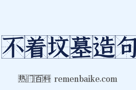 不着坟墓造句是什么意思的图片